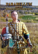 Военно-исторический журнал Parabellum novum №17 (50) 2022 - фото
