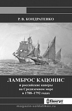 Кондратенко Р.В.«Ламброс Кацонис и российские каперы на Средиземном море в 1788-1792 годах» - фото