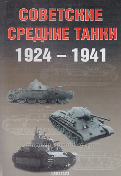 Советские средние танки 1941-1945, Цейхгауз