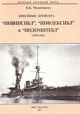 Мужеников В.Б. «Линейные крейсера "Инвисибл" и "Индометебл» - фото