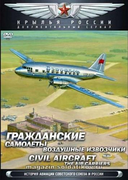 Сериал «Крылья России» Фильм 9. Гражданские самолёты. Воздушные извозчики