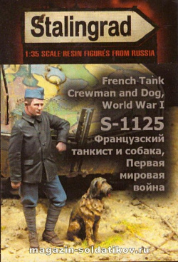 Сборная миниатюра из смолы Французский танкист и собака, ПМВ 1/35, Stalingrad