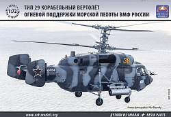 Сборная модель из пластика Вертолет огневой поддержки морской пехоты ВМФ России Тип 29 (1/72) АРК моделс
