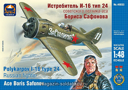 Сборная модель из пластика Истребитель И-16 тип 24 Бориса Сафонова (1/48) АРК моделс