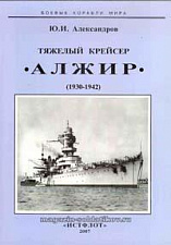 Александров Ю.И. «Тяжёлый крейсер "Алжир" 1934-1942 гг.» - фото