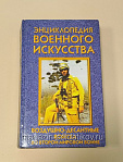 Энциклопедия военного искусства ВДВ во Второй мировой войне - фото