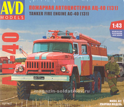 Сборная модель из пластика Сборная модель Пожарная цистерна АЦ-40 (131), 1971 г. 1:43, Start Scale Models