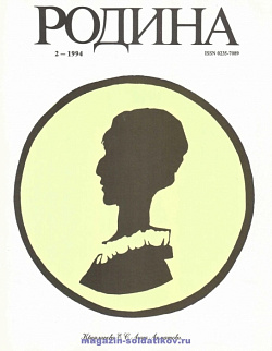 Журнал «Родина», 1994 №02