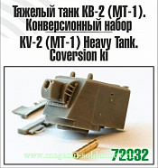 Сборная модель из пластика Тяжёлый танк КВ-2 (МТ-1) конверсионный набор, 1:72, Zebrano - фото