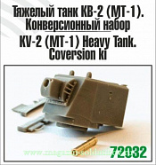 Сборная модель из пластика Тяжёлый танк КВ-2 (МТ-1) конверсионный набор, 1:72, Zebrano - фото