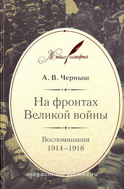 На фронтах Великой войны: Воспоминания. 1914–1918