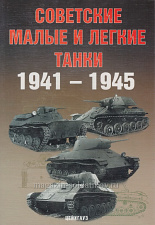 Советские малые и легкие танки 1941-1945, Цейхгауз - фото