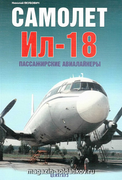 «Самолет Ил-18 Пассажирские авиалайнеры» Якубович Н. Цейхгауз