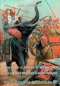 Боевые слоны в истории эллинистического мира