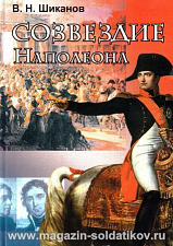 Созвездие Наполеона. Маршалы Первой Империи. Литература - фото