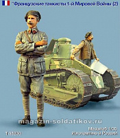 Сборные фигуры из смолы Т 35200 Французские танкисты. Первая мировая война. Две фигуры.1:35 Tank - фото
