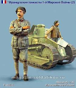 Сборные фигуры из смолы Т 35200 Французские танкисты. Первая мировая война. Две фигуры.1:35 Tank