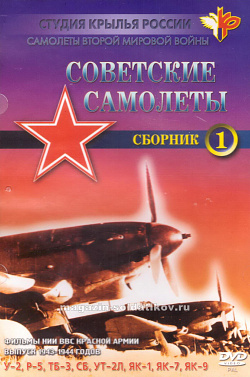 Фильм 1. «Самолёты Второй Мировой войны. Советские самолёты». 40-е годы