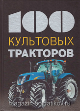 100 культовых тракторов - фото