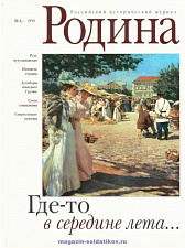 Журнал «Родина», 1999 №06 - фото