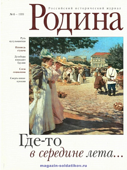 Журнал «Родина», 1999 №06