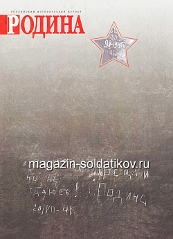 Журнал «Родина», 2005 №04