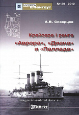 Мидель-Шпангоут №029, Скворцов А.В. «Крейсеры 1 ранга типа "Диана» - фото