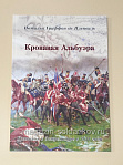 Кровавая Альбуэра. Кампания в Эстремадуре в 1811 году. Наталья Гриффон де Пленвиль - фото