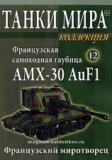 Масштабная модель в сборе и окраске Францзуская САУ AMX 30 Auf 1 (не новая) (1:72), Танки мира - фото