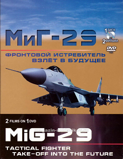 Фронтовой истребитель МиГ-29. Взлёт в будущее