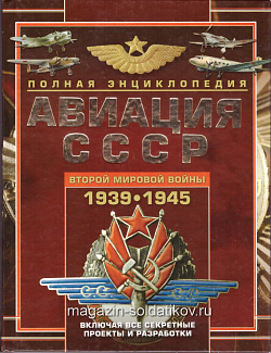 Авиация СССР Второй мировой войны 1939-1945, В.Е.Юденок