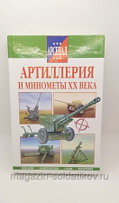 Артиллерия и минометы XX века, Руслан Исмагилов - фото