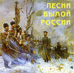 Песни Былой России