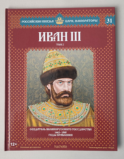 Выпуск №31 Иван III. Том 2