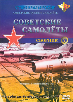 Фильм 7. «Советские самолёты. Су-7Б». 60-е годы