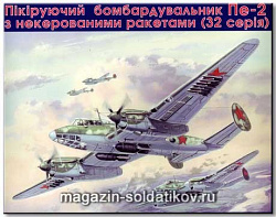 Сборная модель из пластика Советский пикирующий бомбардировщик Пе-2 (серия 32) UM (1/72)