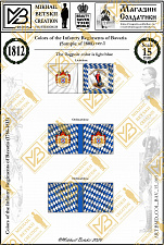 Знамена бумажные, 15 мм, Бавария (1786-1813), Пехотные полки - фото