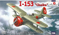 Сборная модель из пластика И-153 Советский бомбардировщик Amodel (1/72)