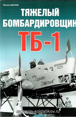 «Тяжелый бомбардировщик ТБ-1» Маслов М. Цейхгауз