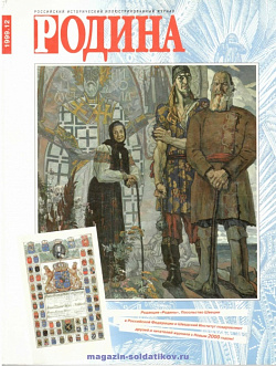 Журнал «Родина», 1999 №12