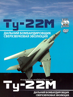 Ту-22М Дальний бомбардировщик