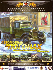Сериал «Автомобили в погонах» в подарочной упаковке 3 DVD - фото