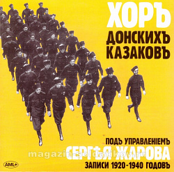 Хор Донских Казаков. (записи 1920-1940 годов). Архивные записи