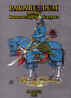 Военно-исторический журнал Parabellum novum №14 (47) 2021