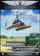 Сериал «Крылья России» Фильм 13. Вертолёты. Воздушные вездеходы - фото