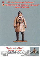 Сборная миниатюра из смолы Советский танковый офицер. Зима 1941-44. Одна фигура. 1/35 Tank - фото