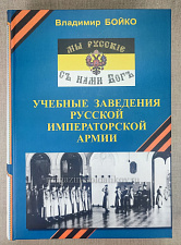 Учебные заведения Русской Императорской армии, Бойко Владимир - фото