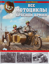 Все мотоциклы Красной Армии - фото