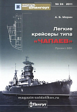 Мидель-Шпангоут №024, Морин А.Б. Легкие крейсера типа «Чапаев» - фото