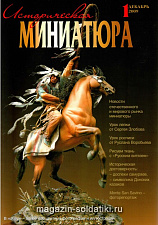 Журнал Историческая миниатюра, №1-2009 г. Литература - фото